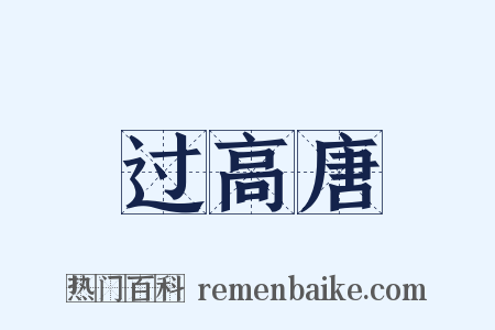 过高唐是什么意思的图片